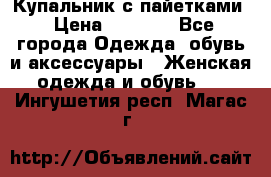 Купальник с пайетками › Цена ­ 1 500 - Все города Одежда, обувь и аксессуары » Женская одежда и обувь   . Ингушетия респ.,Магас г.